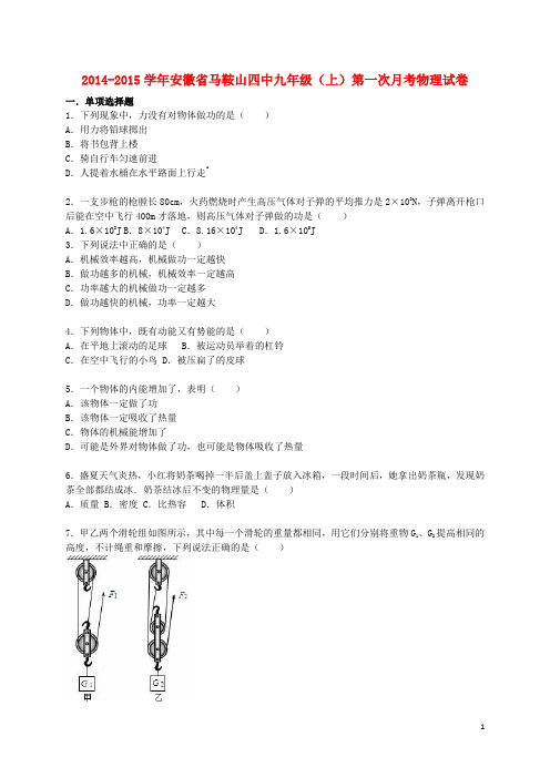 安徽省马鞍山四中2015届九年级物理上学期第一次月考试题(含解析)新人教版