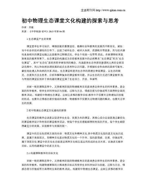 初中物理生态课堂文化构建的探索与思考
