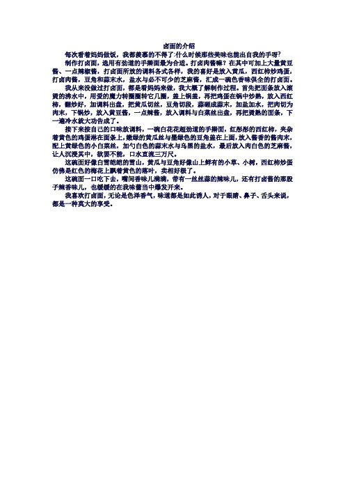 卤面的介绍300字作文