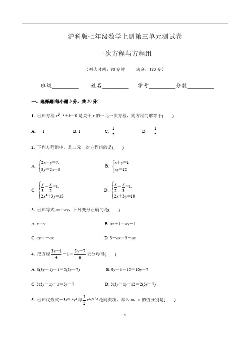 (沪科版)最新七年级数学上册第三单元一次方程与方程组单元测试卷(含答案与解析)