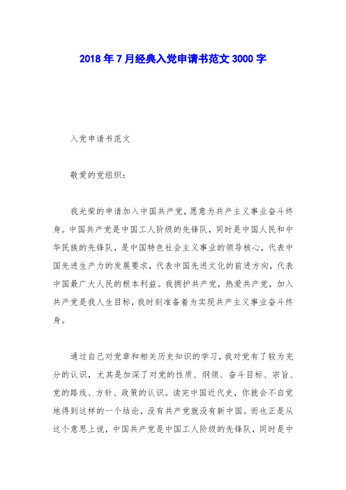 2018年7月经典入党申请书范文3000字