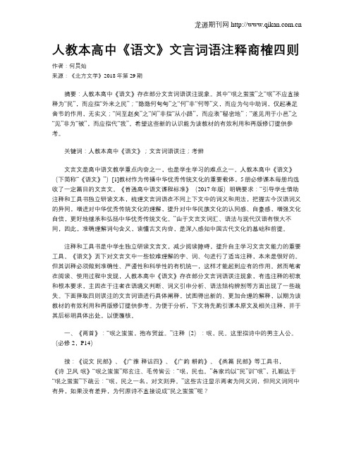 人教本高中《语文》文言词语注释商榷四则