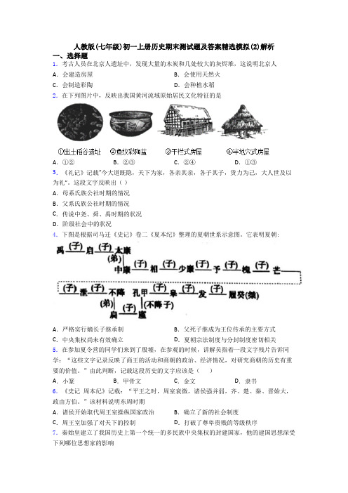 人教版(七年级)初一上册历史期末测试题及答案精选模拟(2)解析