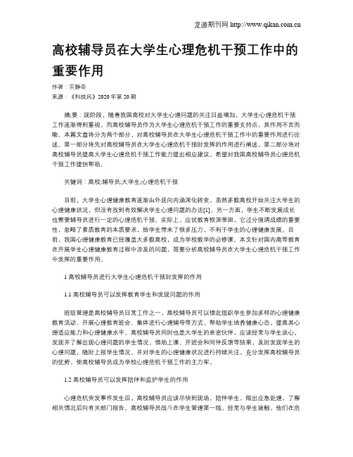 高校辅导员在大学生心理危机干预工作中的重要作用