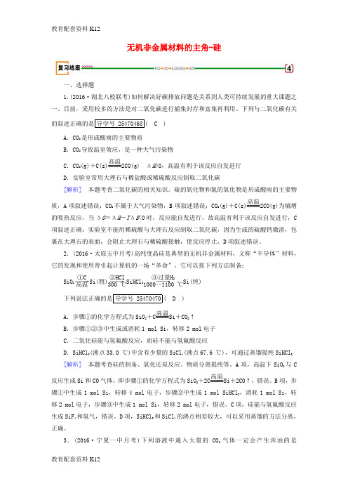 [配套K12]2018高考化学一轮复习 第4章 非金属及其化合物 第1课时 无机非金属材料的主角-硅复习练案 新人教