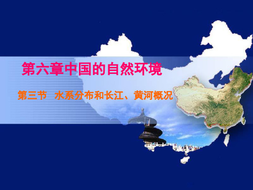 第六章第三节水系分布和长江、黄河概况