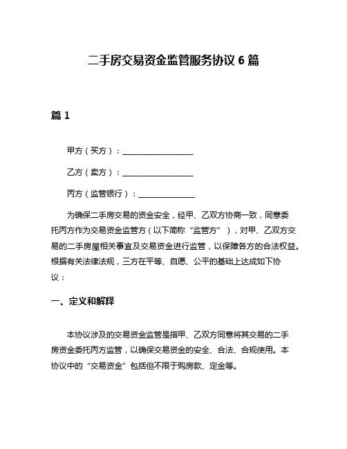 二手房交易资金监管服务协议6篇