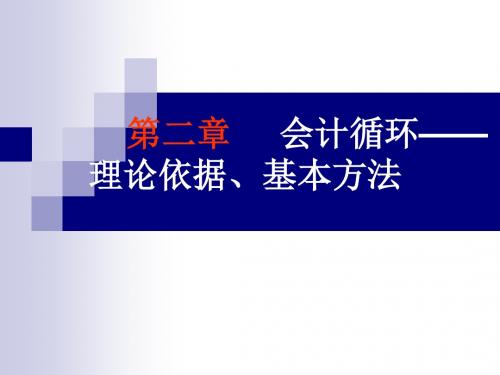 基础会计学 第二章