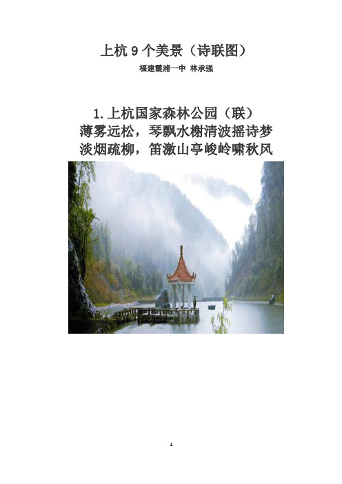 上杭9个美景(诗联图)