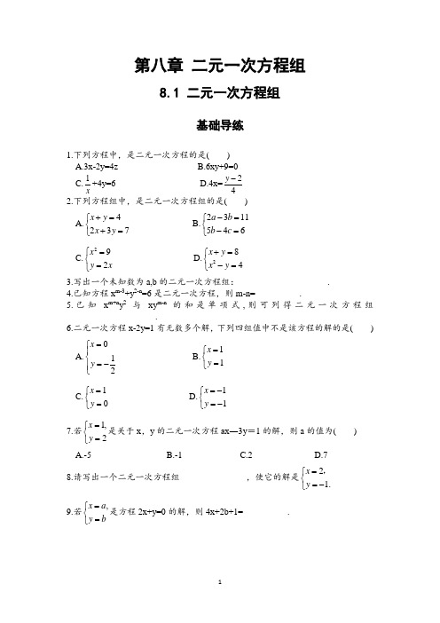 人教版数学七年级下同步练习 8.1 二元一次方程组(含答案)