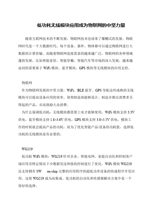 低功耗无线模块应用成为物联网的中坚力量
