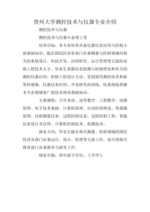 贵州大学测控技术与仪器专业介绍