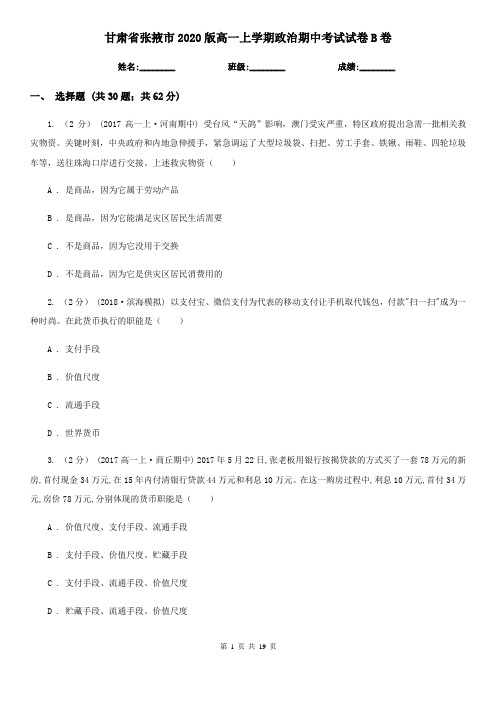甘肃省张掖市2020版高一上学期政治期中考试试卷B卷