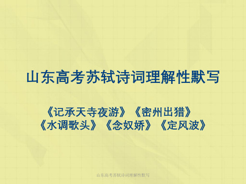 山东高考苏轼诗词理解性默写