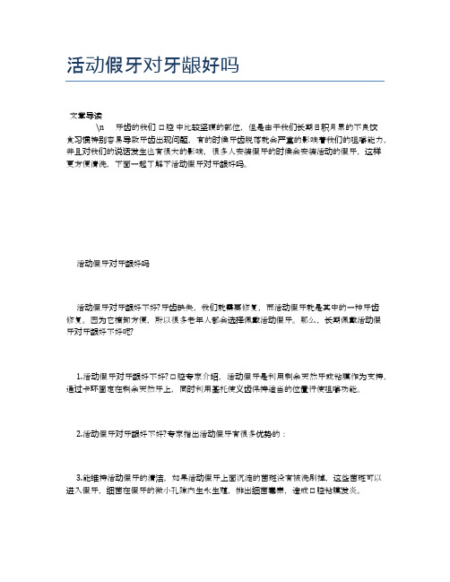 活动假牙对牙龈好吗【健康小知识】