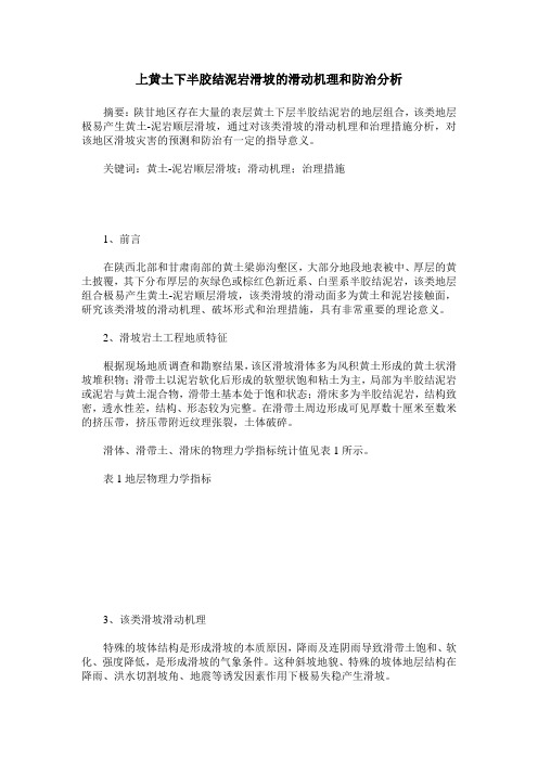 上黄土下半胶结泥岩滑坡的滑动机理和防治分析