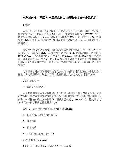 东荣三矿东二采区18#层煤皮带上山掘进巷道支护参数设计