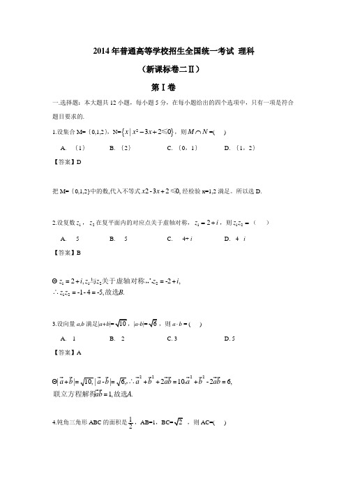 2014年高考真题新课标II(理科数学)解析版(附答案)