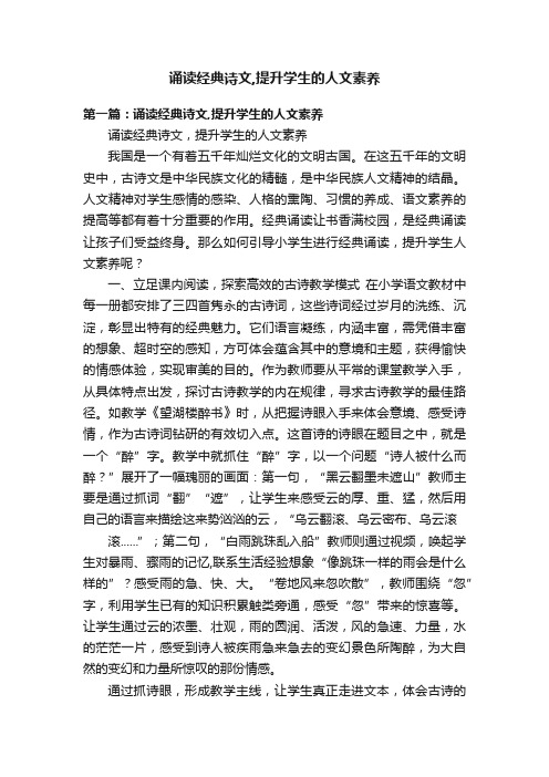 诵读经典诗文,提升学生的人文素养