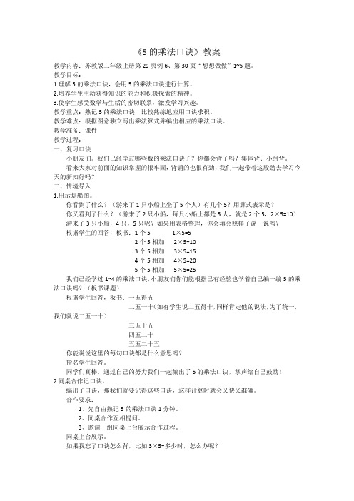 苏教新课标小学数学二年级上册《三 表内乘法(一) 5、5的乘法口诀》_7