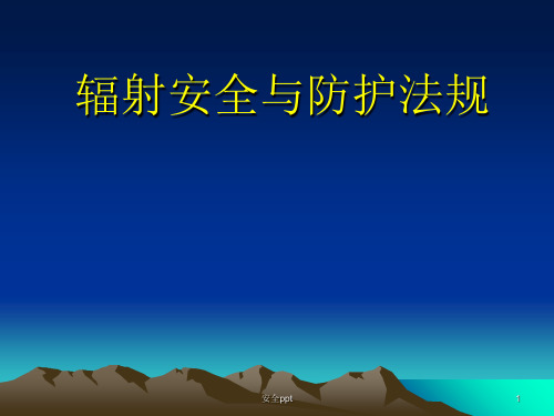 《辐射安全法规》PPT课件