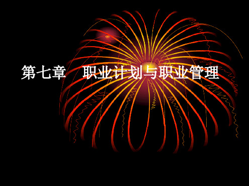 职业计划与职业管理课件讲义