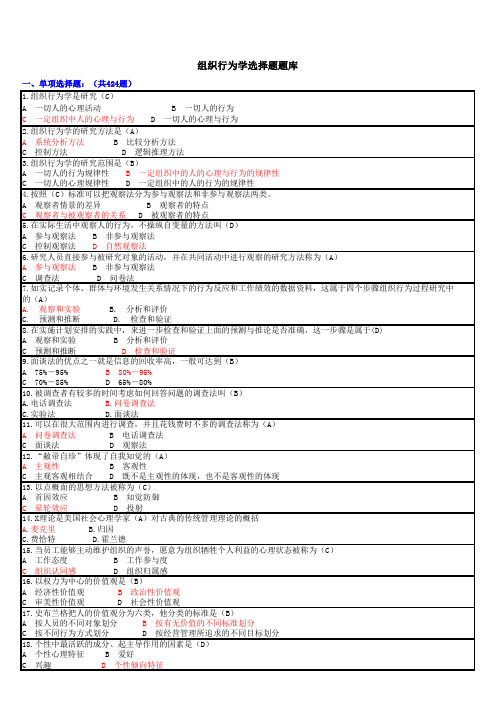 非常全 自考《组织行为学》选择题题库.