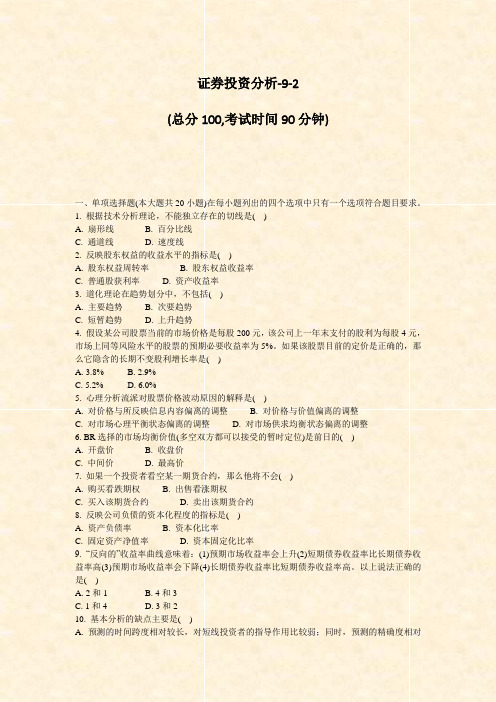 证券投资分析-9-2_真题-无答案