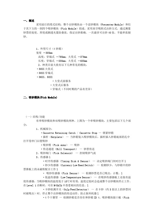 ncr出钞模块工作过程