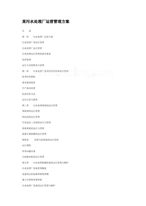 某污水处理厂运营管理方案