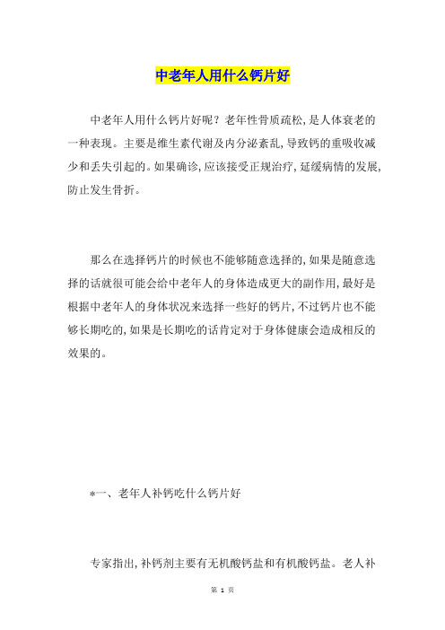 中老年人用什么钙片好