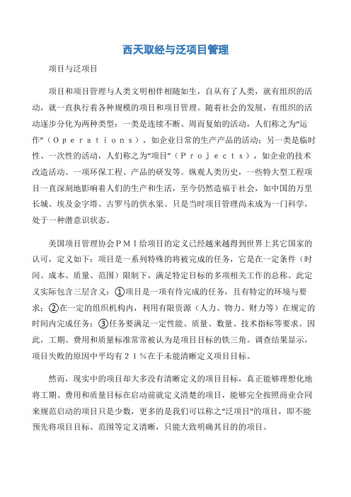 【项目管理知识】西天取经与泛项目管理