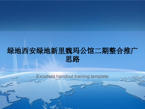 绿地西安绿地新里魏玛公馆二期整合推广思路