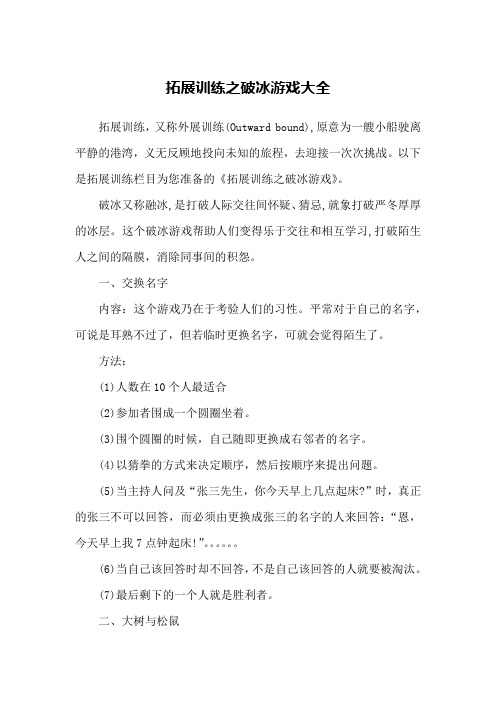 拓展训练之破冰游戏大全