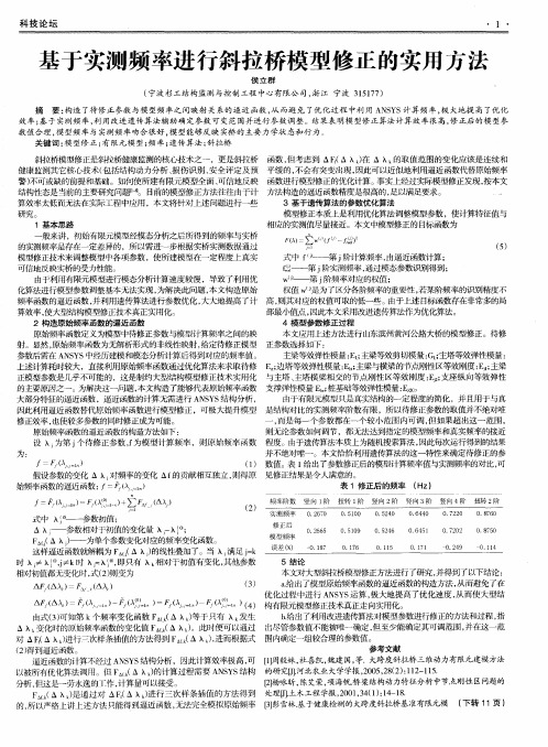 基于实测频率进行斜拉桥模型修正的实用方法