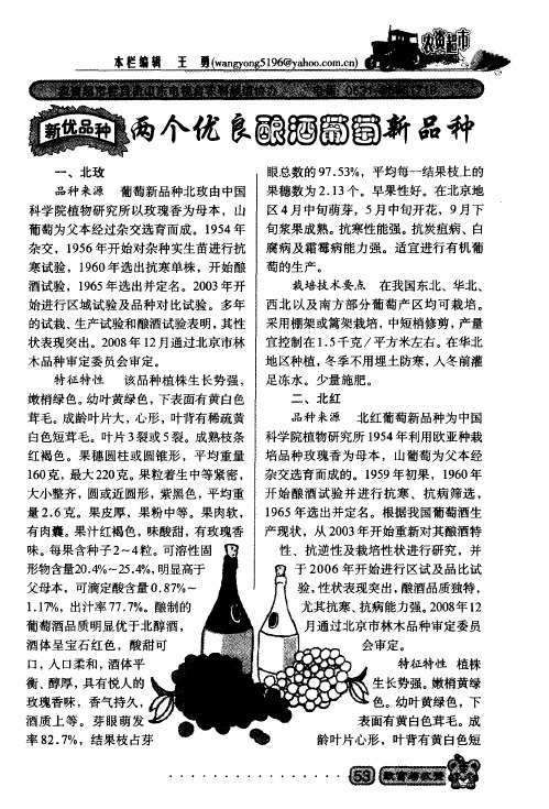 两个优良酿酒葡萄新品种