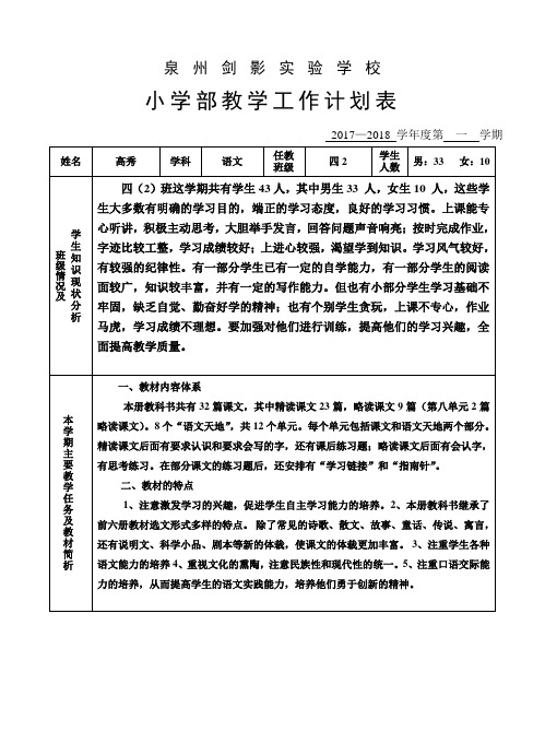 2017秋四年级二班语文教学工作计划表(含进度表)