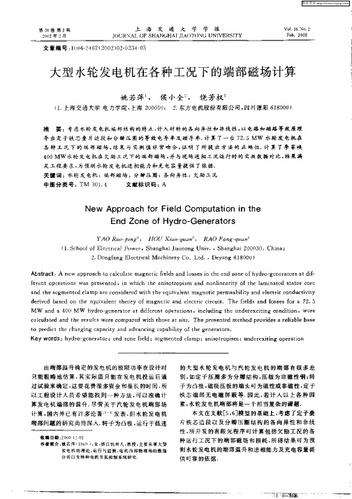 大型水轮发电机在各种工况下的端部磁场计算