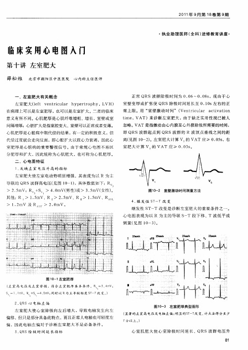 临床实用心电图入门  第十讲  左室肥大
