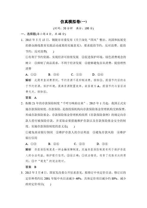 《创新设计》2016高考政治(浙江专用)二轮专题复习练习仿真模拟卷(一)Word版含答案