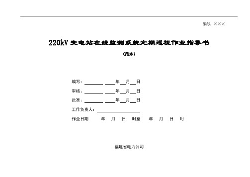 输变电设备在线监测系统巡视标准化作业指导书(范本)