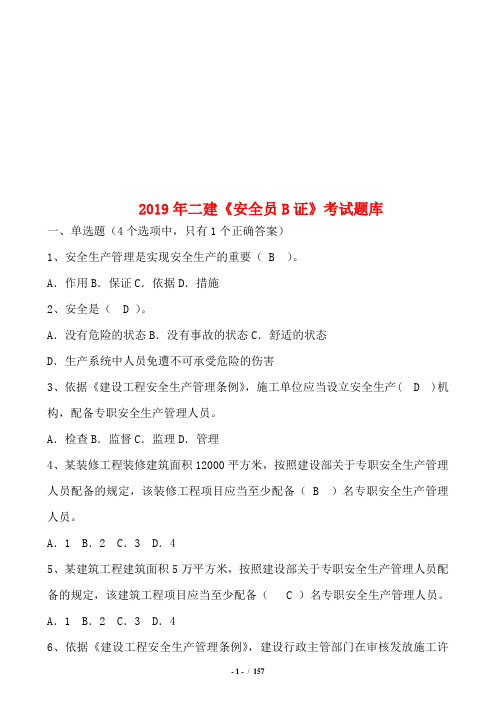 2019年二建《安全员B证》考试题库及答案