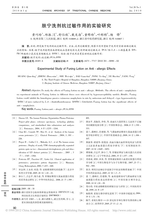 肤宁洗剂抗过敏作用的实验研究_黄巧玲