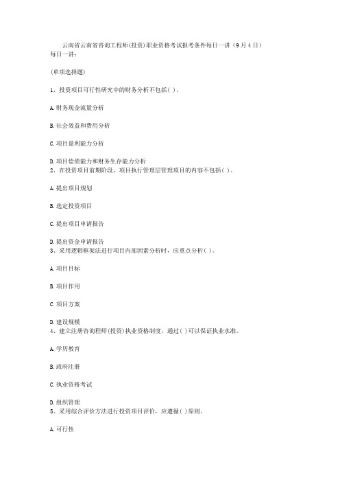 云南省云南省咨询工程师(投资)职业资格考试报考条件每日一讲(9月4日)