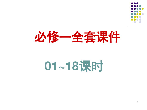 届高三数学一轮复习全套(必修一)(0118课时)PPT课件