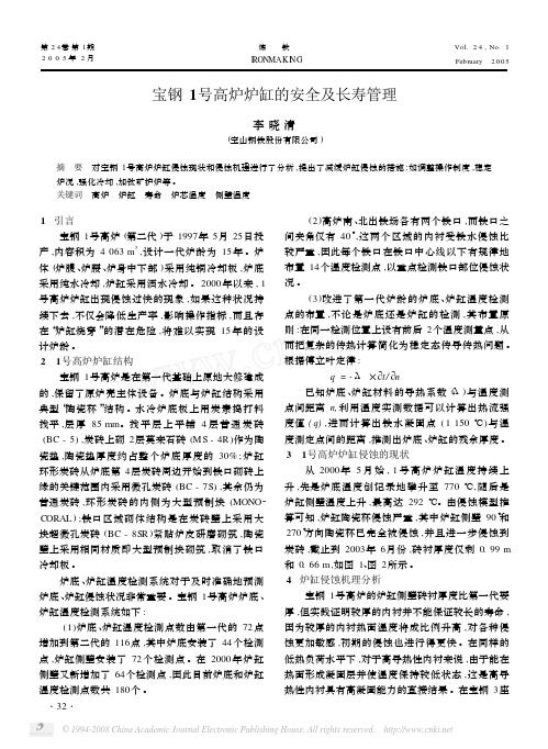 宝钢1号高炉炉缸的安全及长寿管理