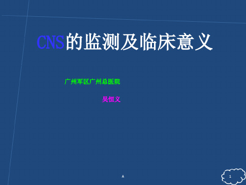 CNS的监测及临床意义