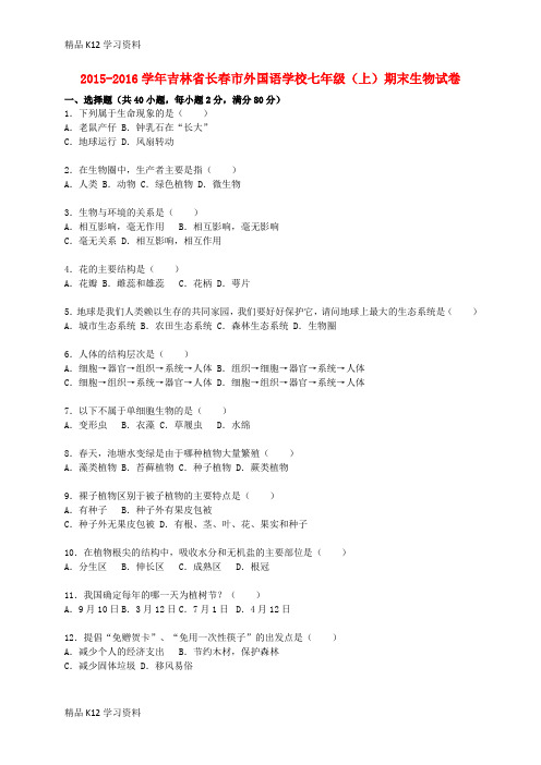 精品K12学习初中七年级生物上学期期末试卷(含解析) 新人教版1
