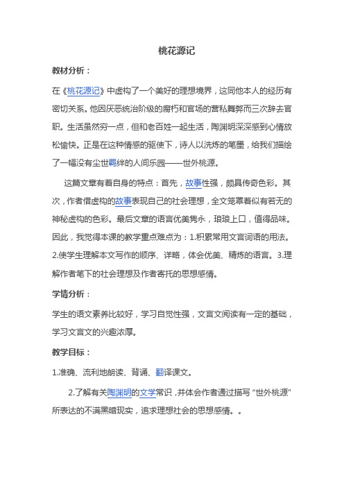 人教版八年级语文上册《五单元  阅读  21 桃花源记》赛课导学案_7