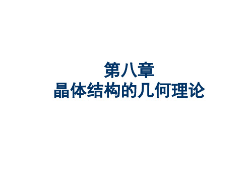 晶体化学课件：第八章晶体结构的几何理论